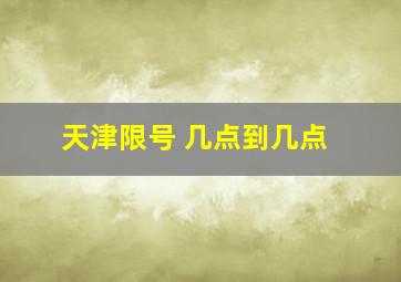 天津限号 几点到几点